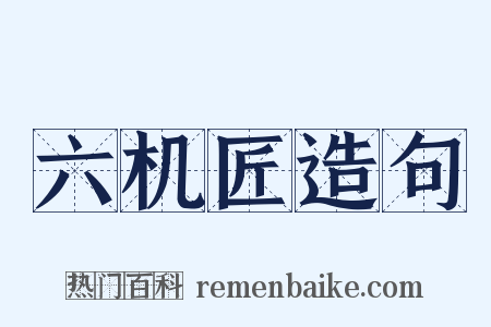 六机匠造句是什么意思的图片